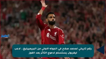 رقم تاريخي لمحمد صلاح في الجولة الأولى من البريميرليغ.. لاعب ليفربول يستسلم لدموع التأثر بعد الفوز